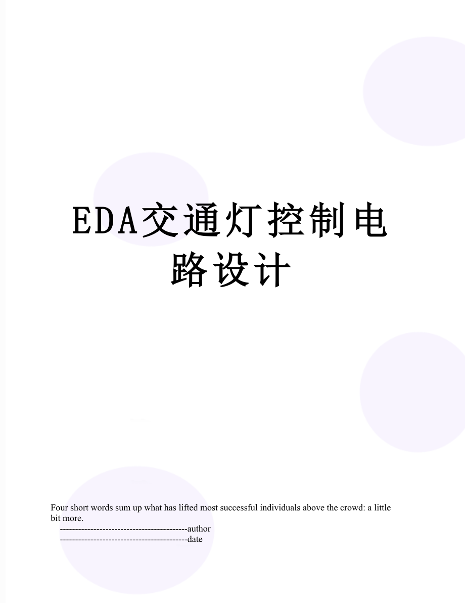 最新EDA交通灯控制电路设计.doc_第1页