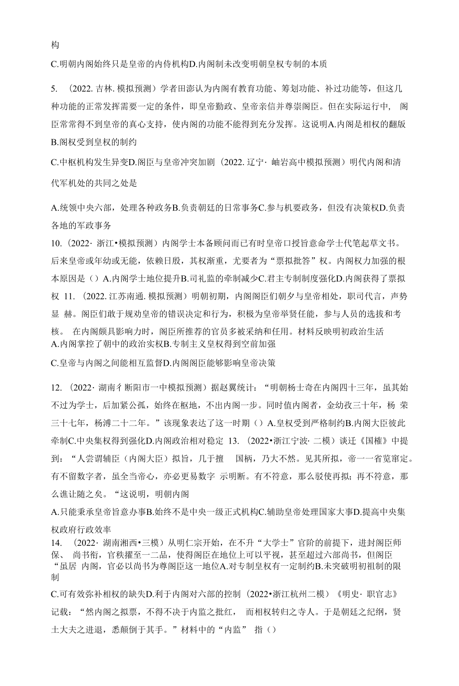 高频考点18 内阁制-【高频考点专练】2023年高考一轮复习模拟题汇编（原卷版）.docx_第2页