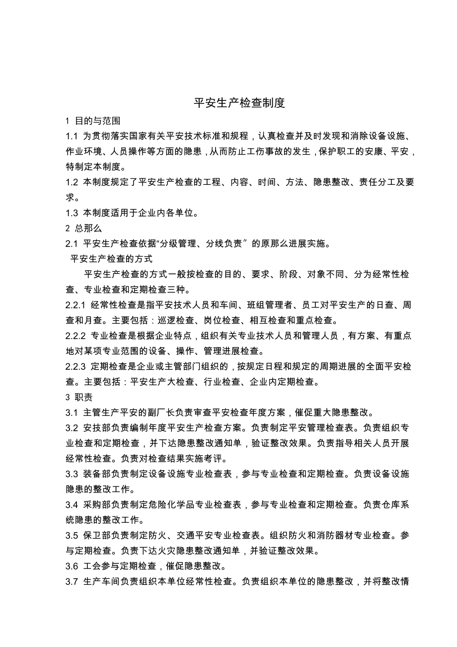 优质机械制造生产安全质量标准化制度.doc_第1页