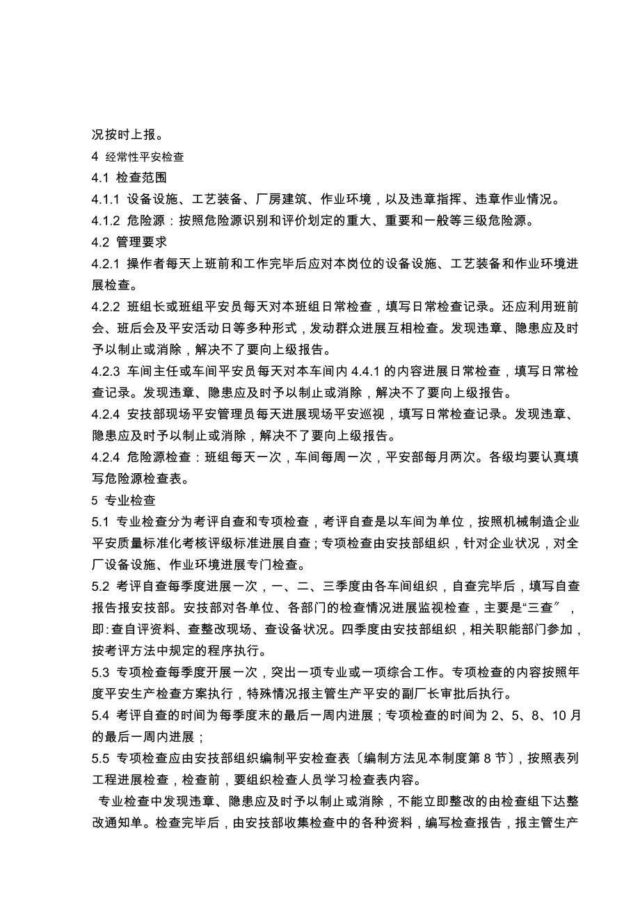 优质机械制造生产安全质量标准化制度.doc_第2页