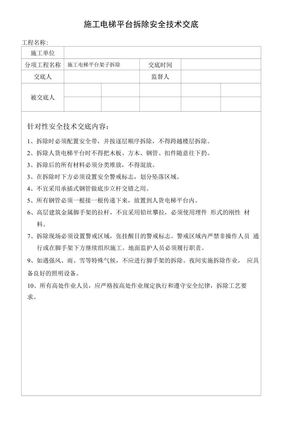 施工电梯平台拆除安全技术交底.docx_第1页