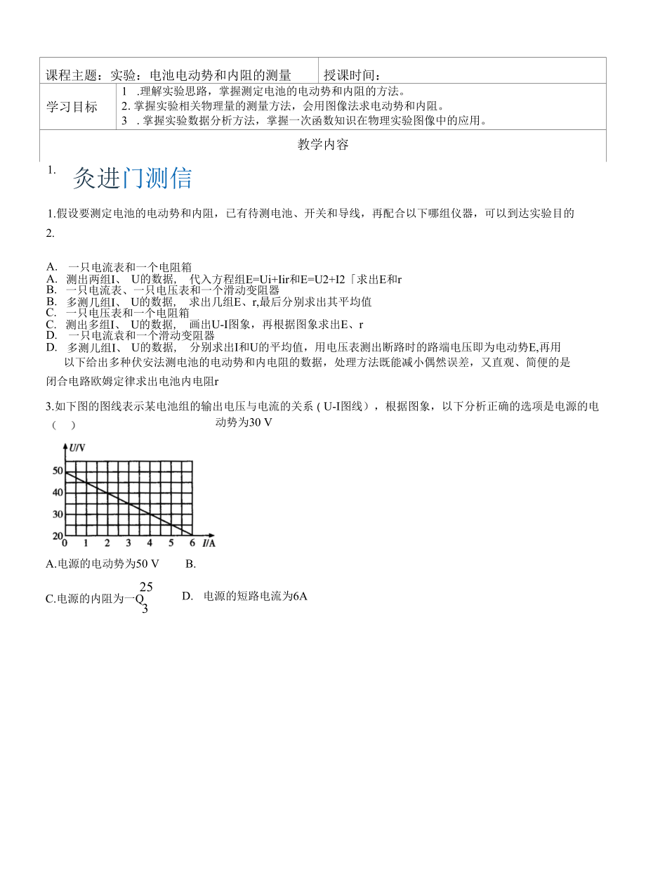 7 实验：电池电动势和内阻的测量（学生版）.docx_第1页