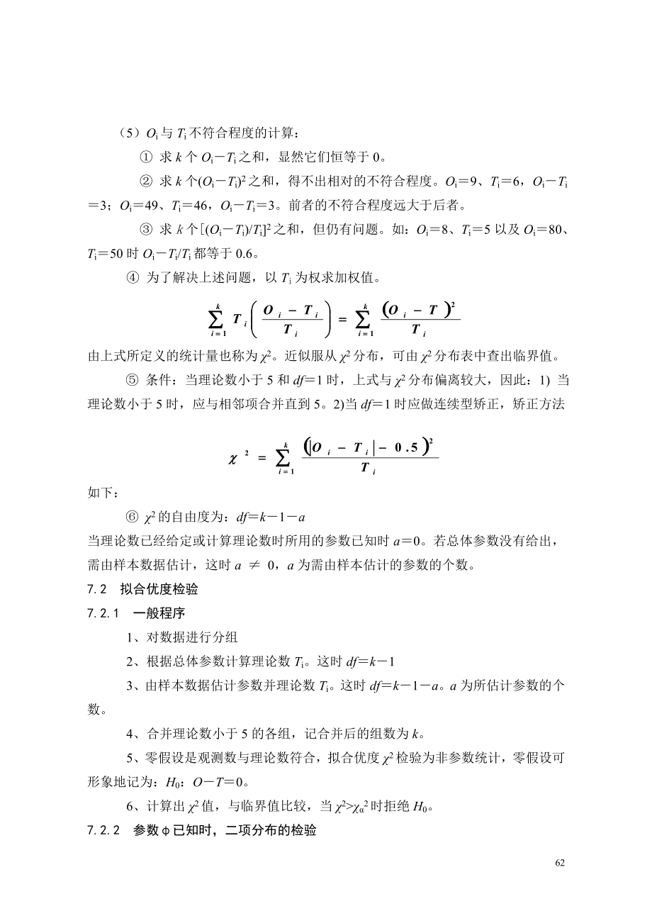 生物统计学教案(7).doc_第2页