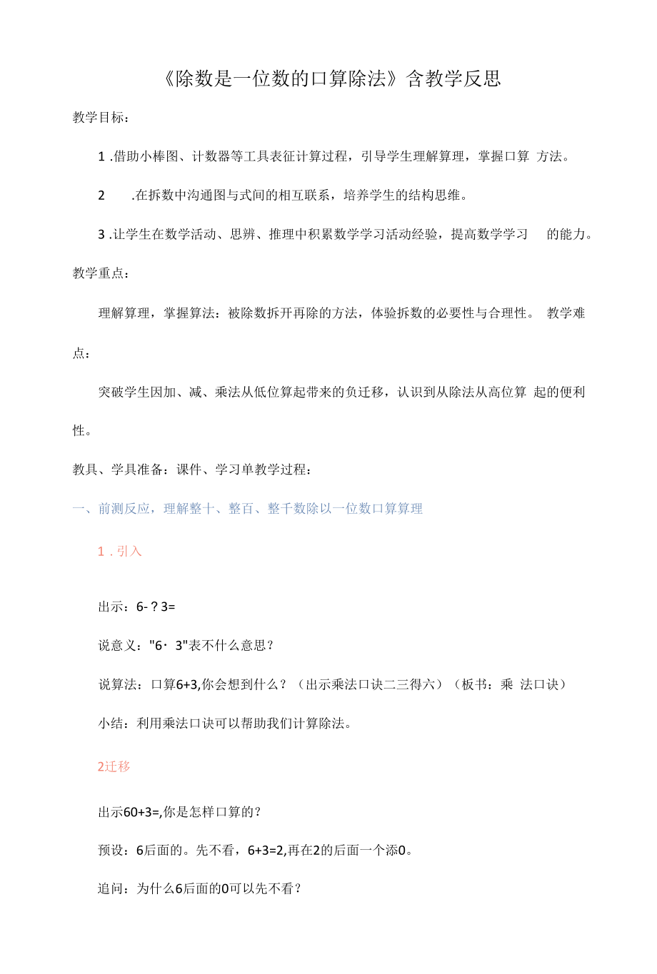 《除数是一位数的口算除法》含教学反思.docx_第1页