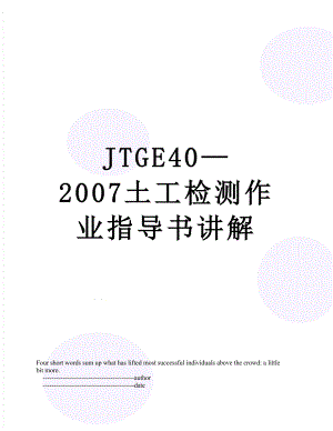 最新JTGE40—2007土工检测作业指导书讲解.doc