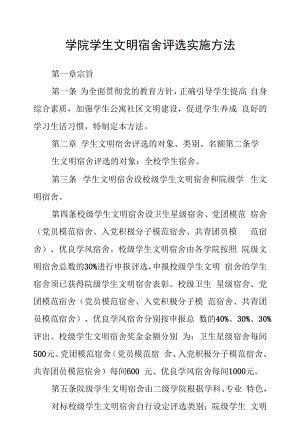 学院学生文明宿舍评选实施办法.docx