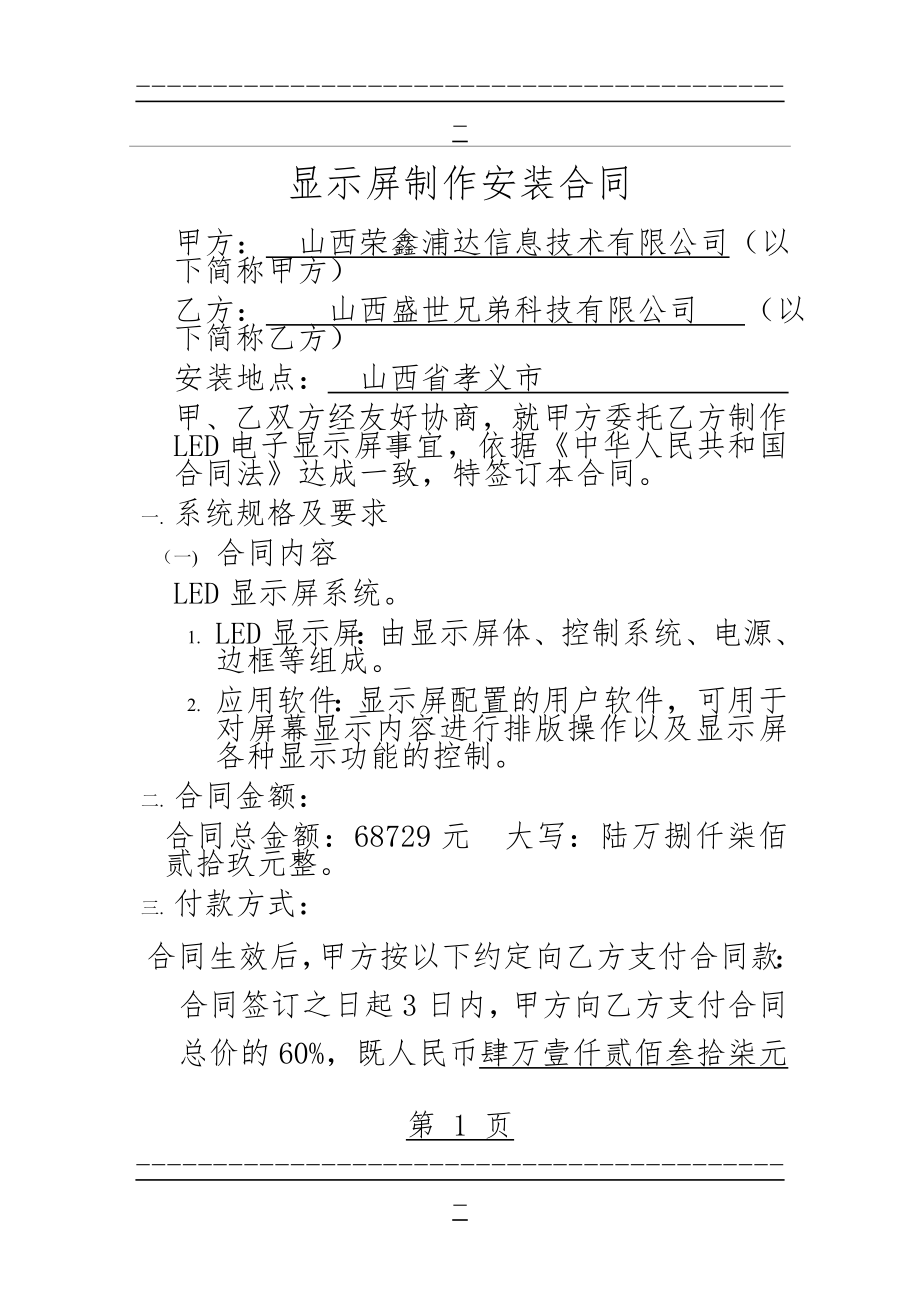 LED显示屏制作安装合同31244(6页).doc_第1页