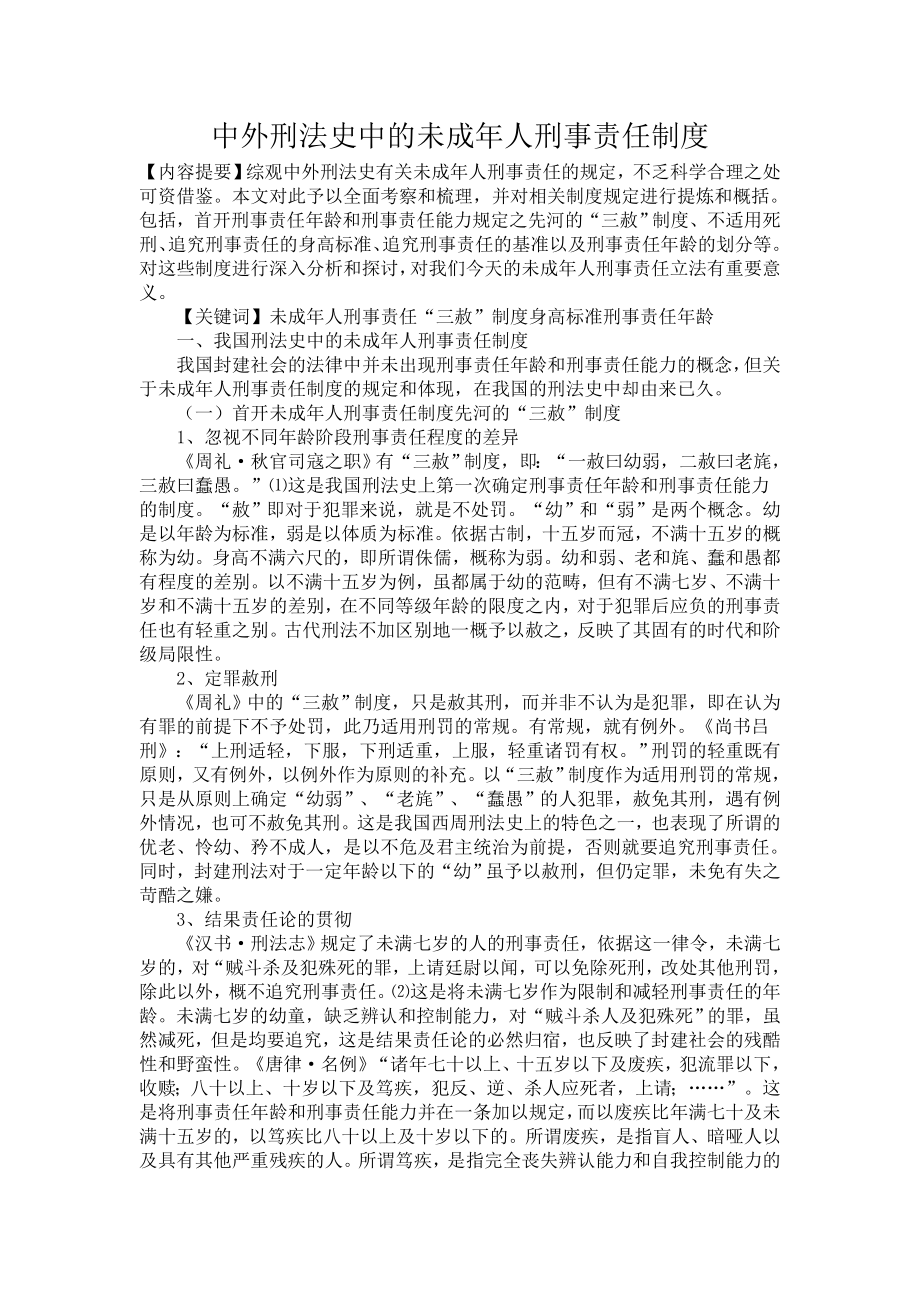 中外刑法史中的未成年人刑事责任制度.doc_第1页