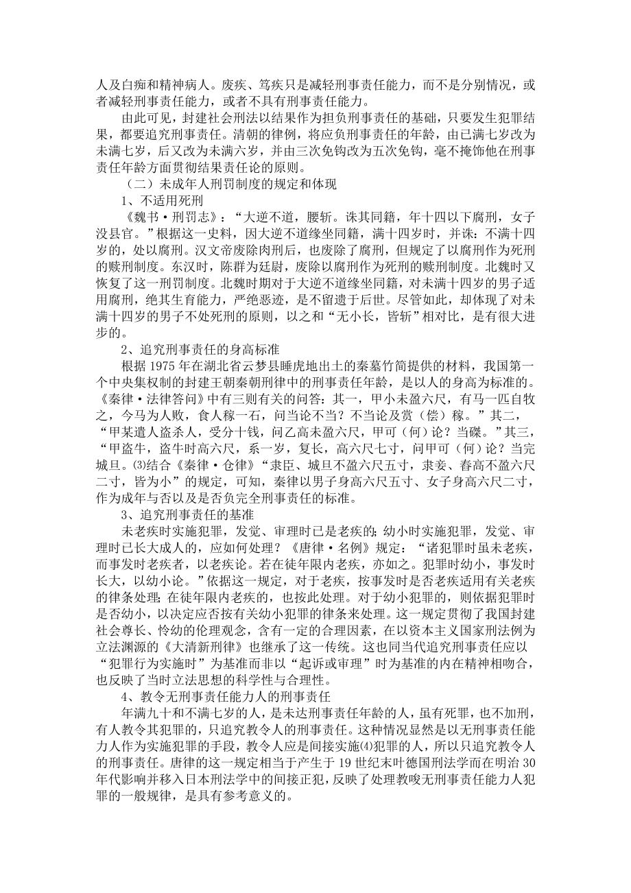 中外刑法史中的未成年人刑事责任制度.doc_第2页