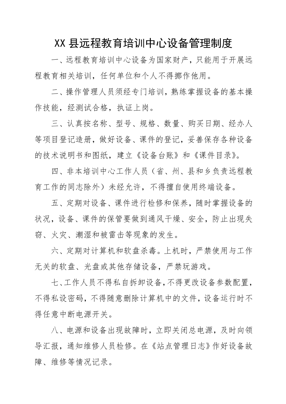 乡远教相关制度.doc_第1页