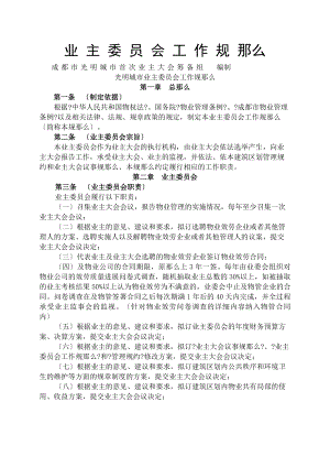 光明城市业主委员会工作职责定稿.docx