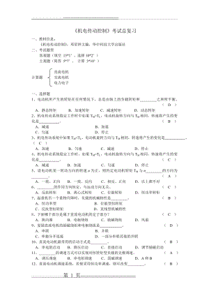 《机电传动控制》期末考试复习(15页).doc