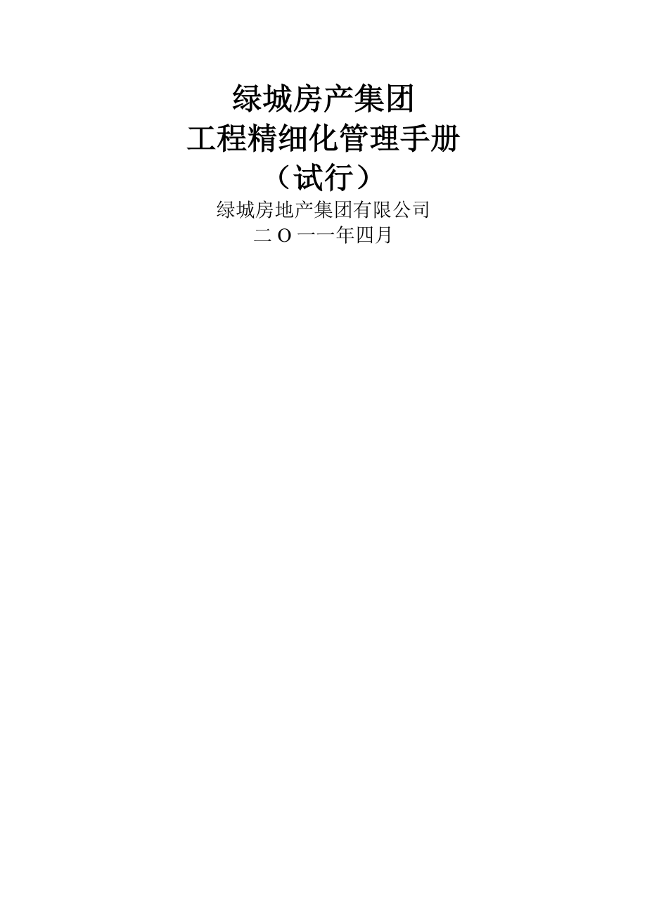 绿城工程管理手册精细化管理word.doc_第1页