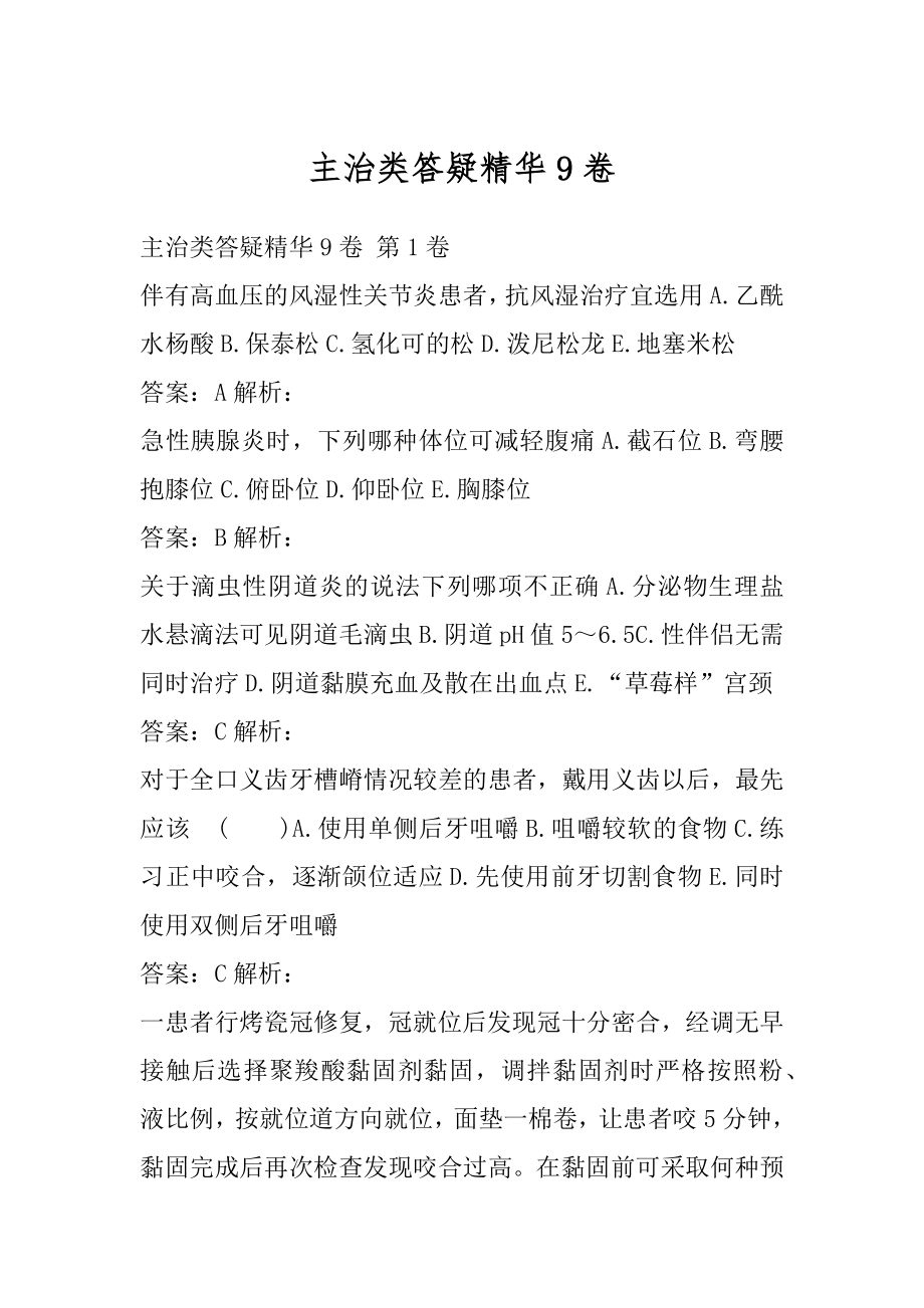 主治类答疑精华9卷.docx_第1页