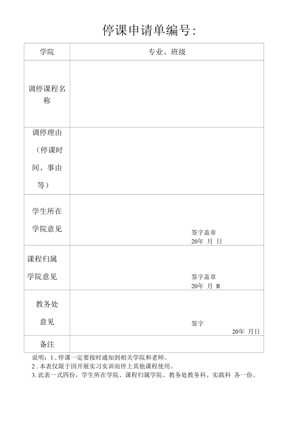 停课申请单模板.docx_第1页