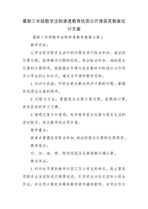 最新三年级数学法制渗透教育优质公开课获奖教案设计文案.docx