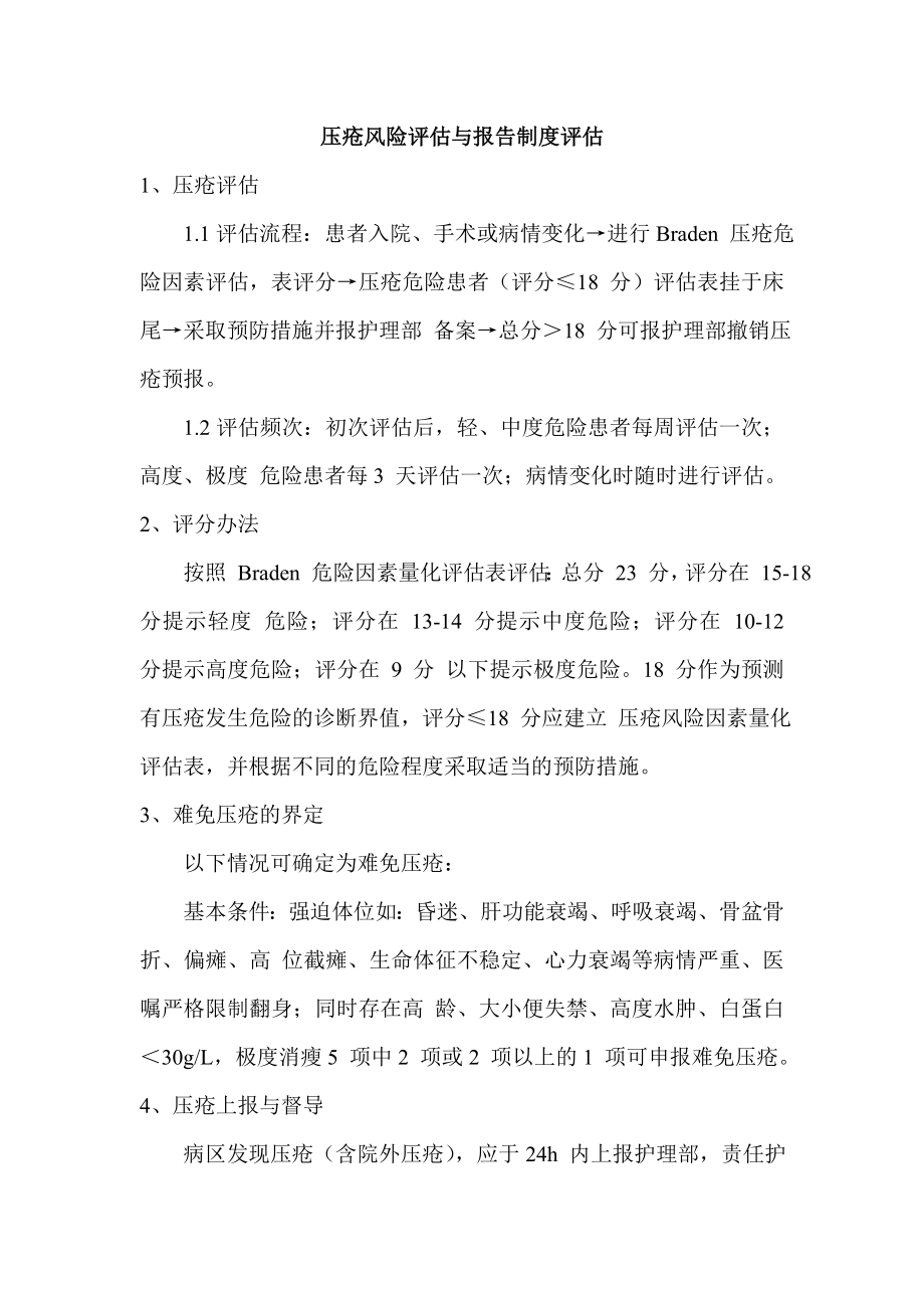 压疮风险评估与报告制度评估.doc_第1页