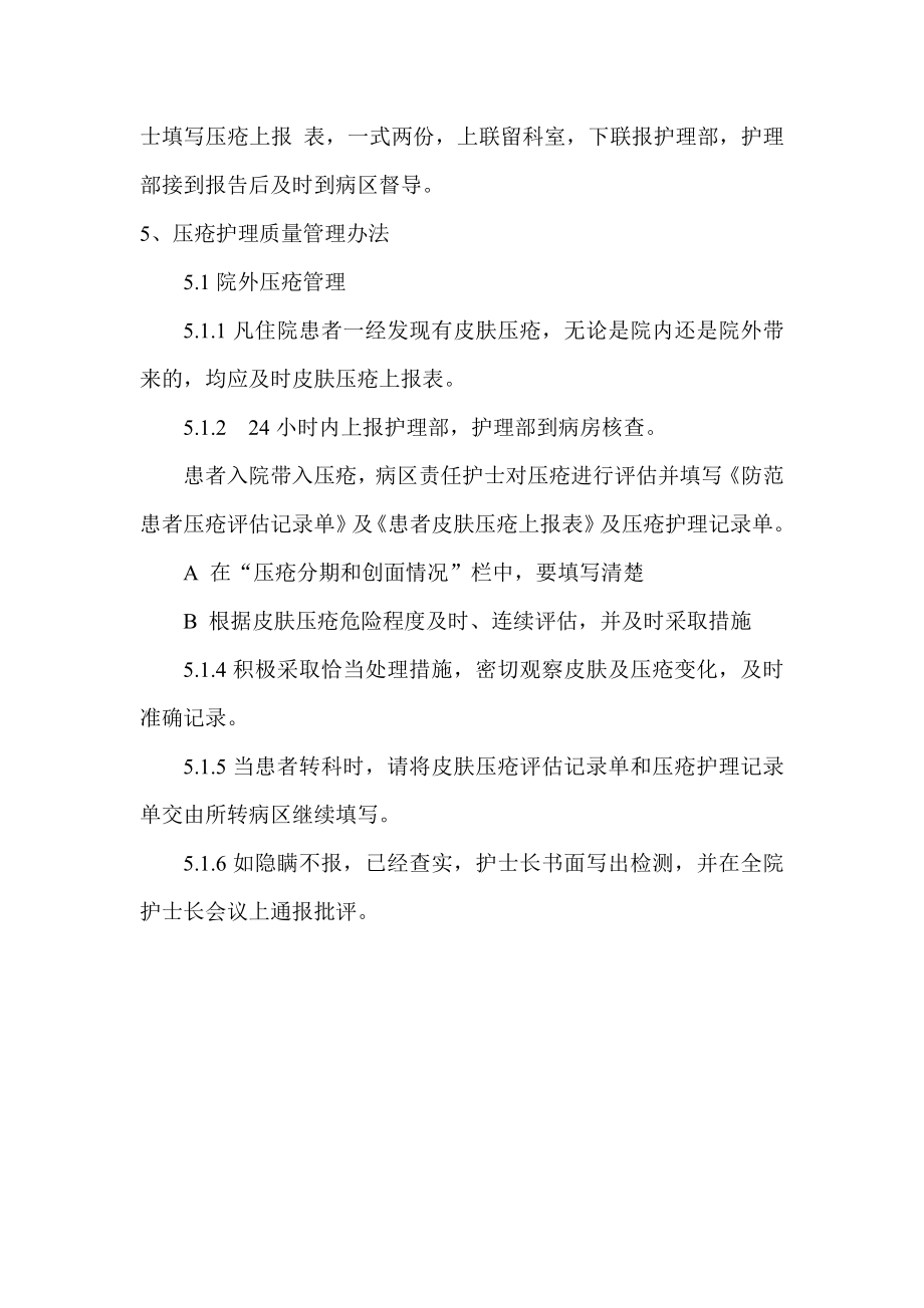 压疮风险评估与报告制度评估.doc_第2页