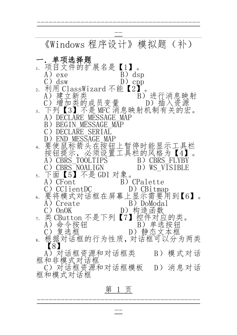 Windows程序设计模拟题(12页).doc_第1页