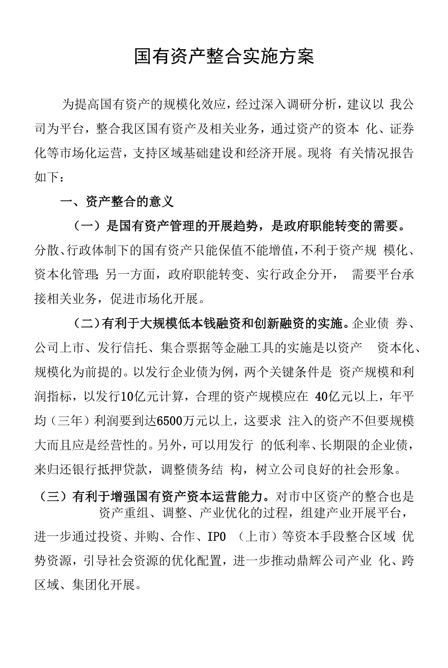 国有资产整合的实施方案.docx_第1页