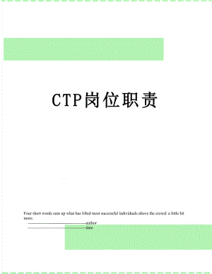 最新CTP岗位职责.doc