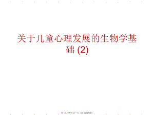 儿童心理发展生物学基础(2).ppt