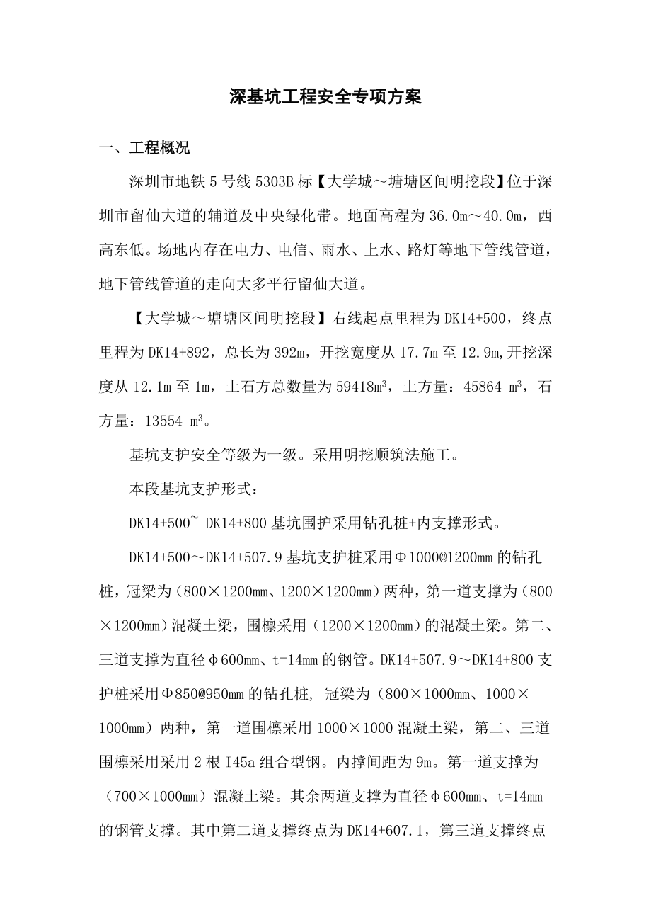 深基坑工程安全专项方案.doc_第1页