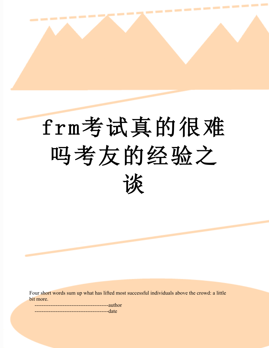 最新frm考试真的很难吗考友的经验之谈.doc_第1页