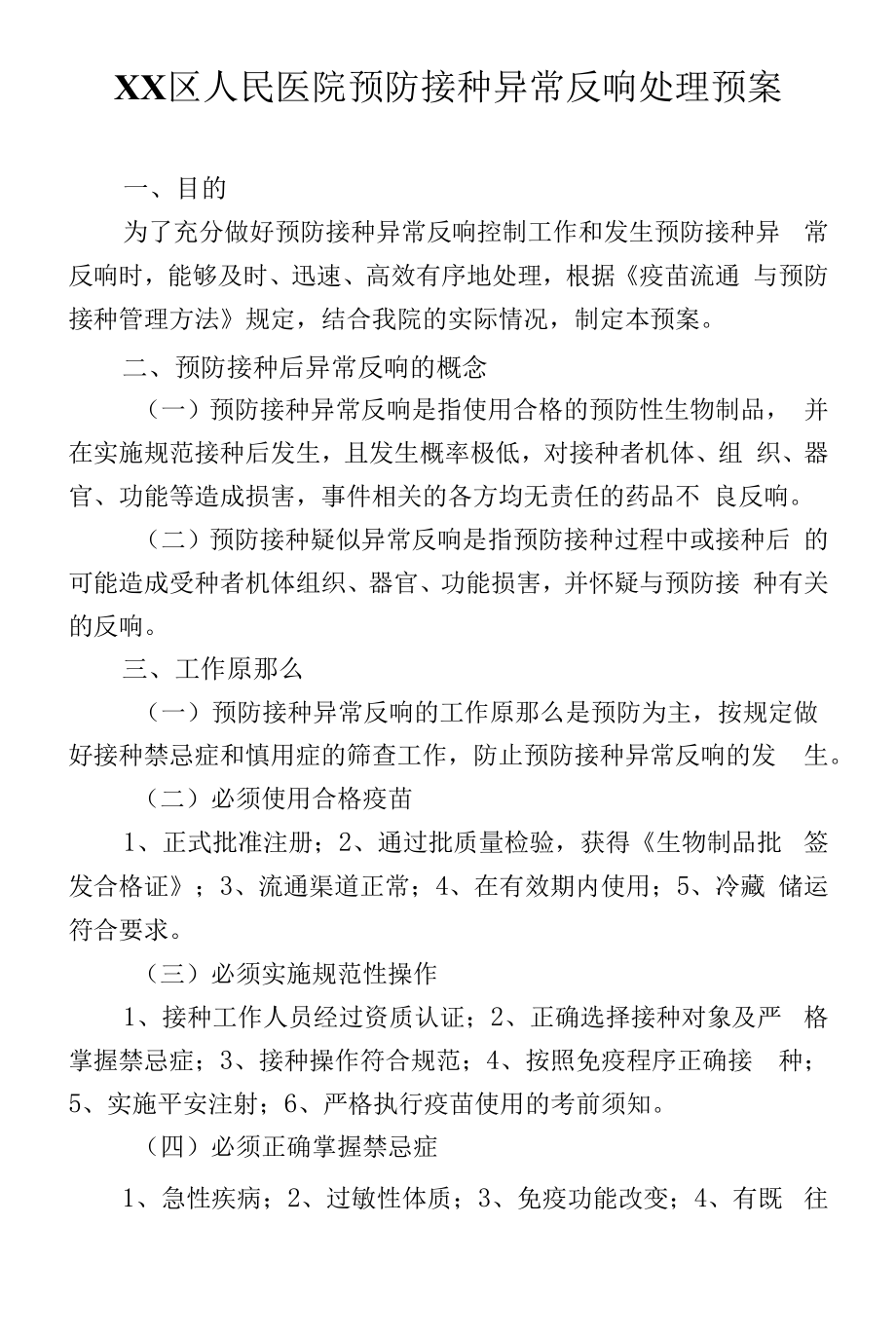 区级综合医院预防接种异常反应处理预案.docx_第1页