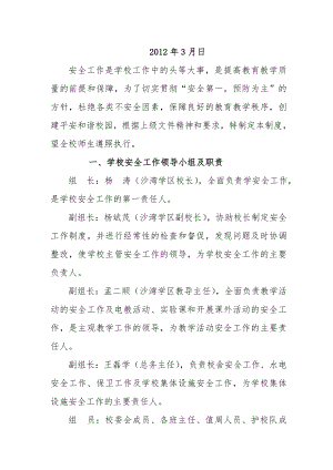 2012沙湾小学安全工作管理制度及应急预案.doc