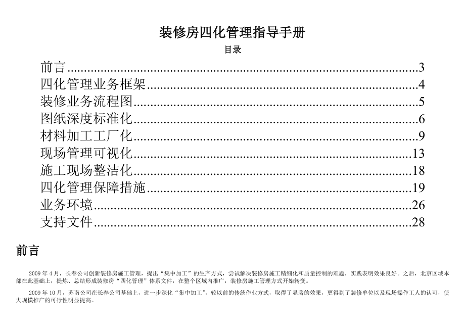 装修房四化管理指导手册V.doc_第1页