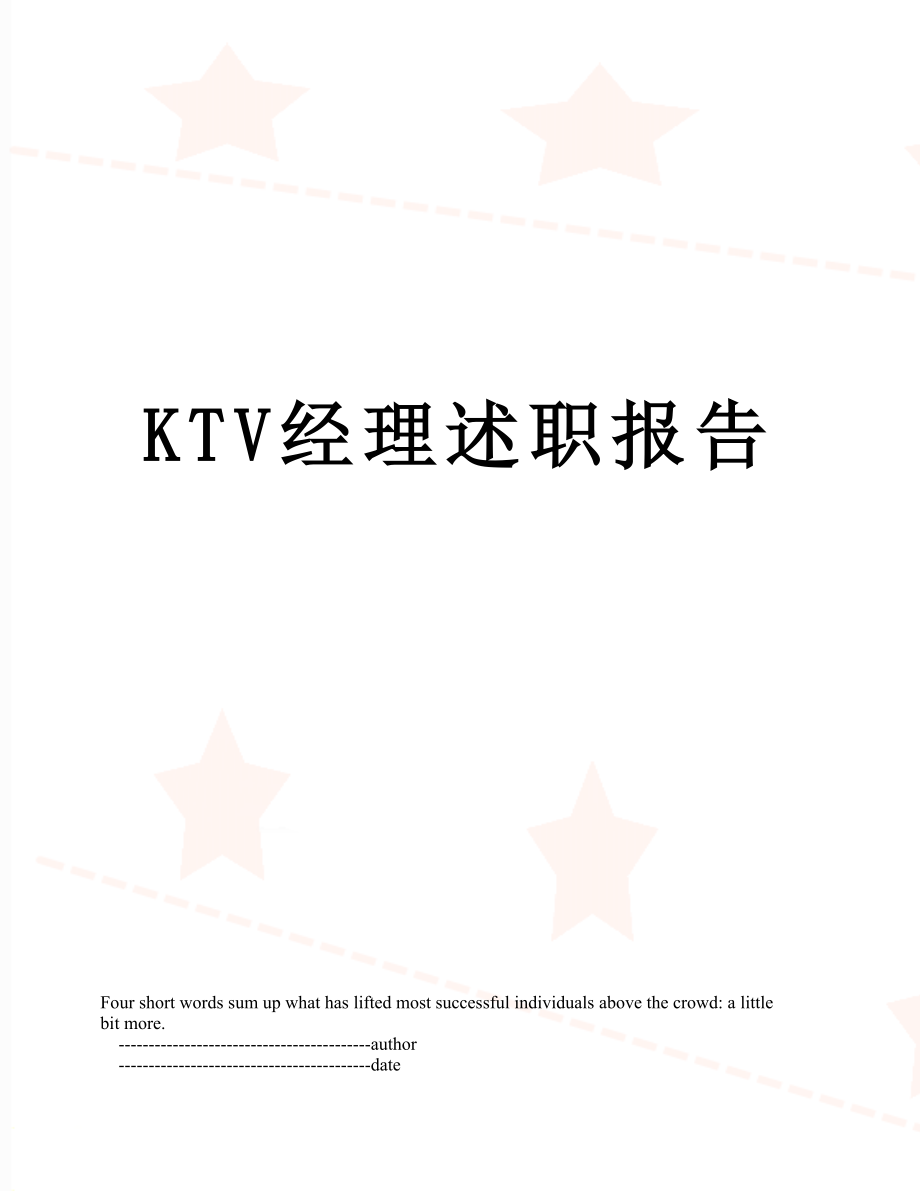 最新KTV经理述职报告.doc_第1页