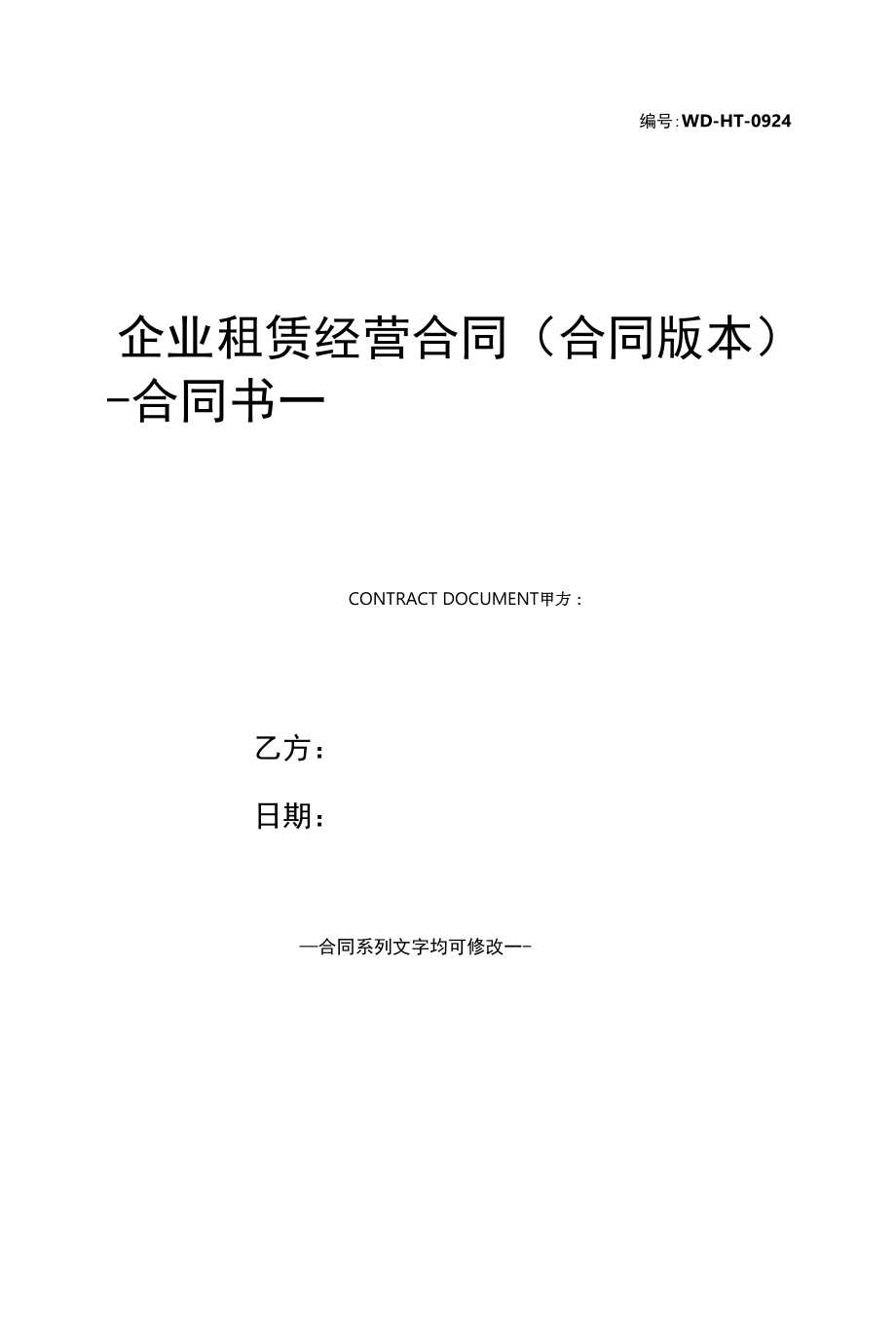 企业租赁经营合同(合同版本).docx_第1页