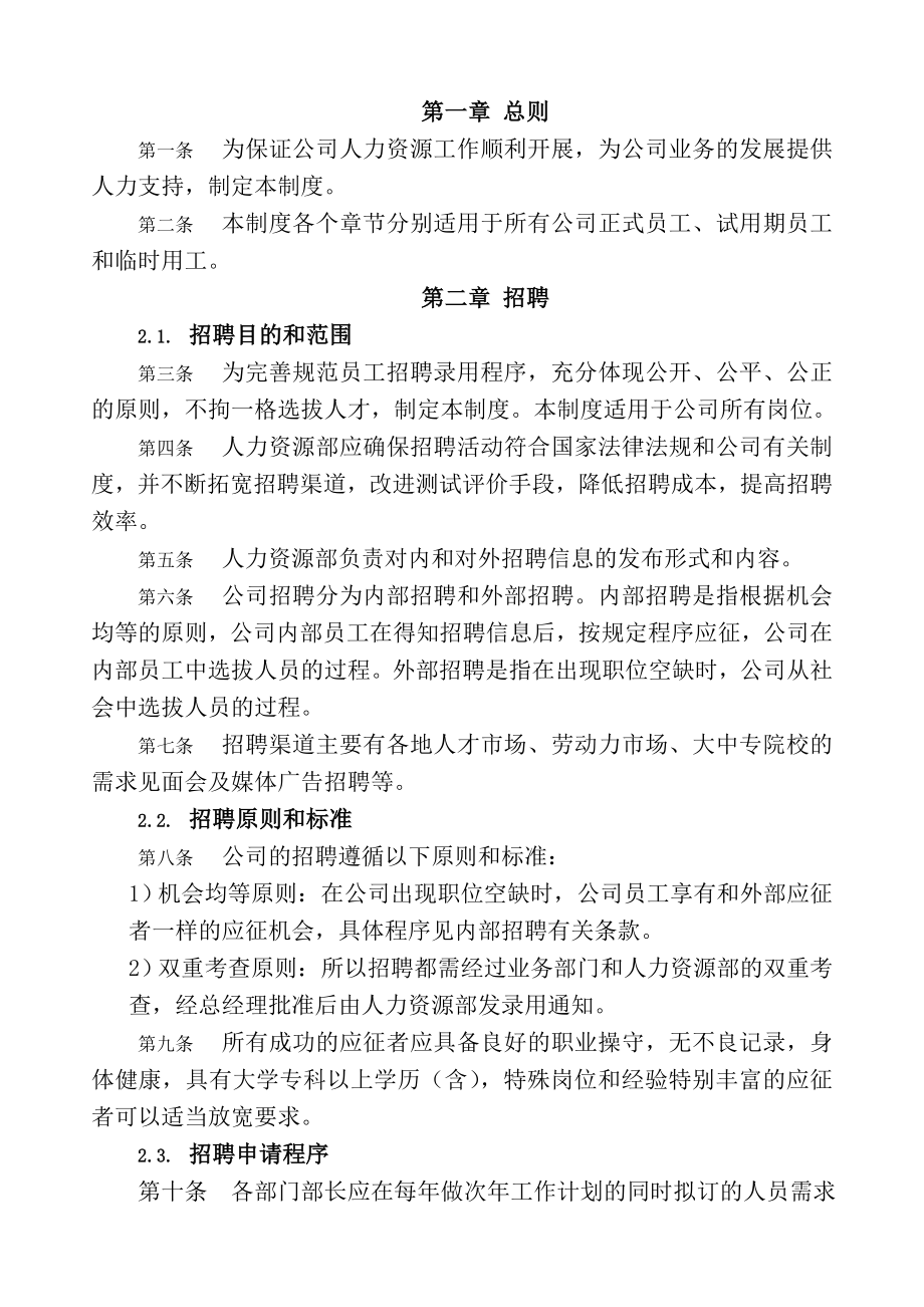 公司人力资源管理制度汇编全面.doc_第2页