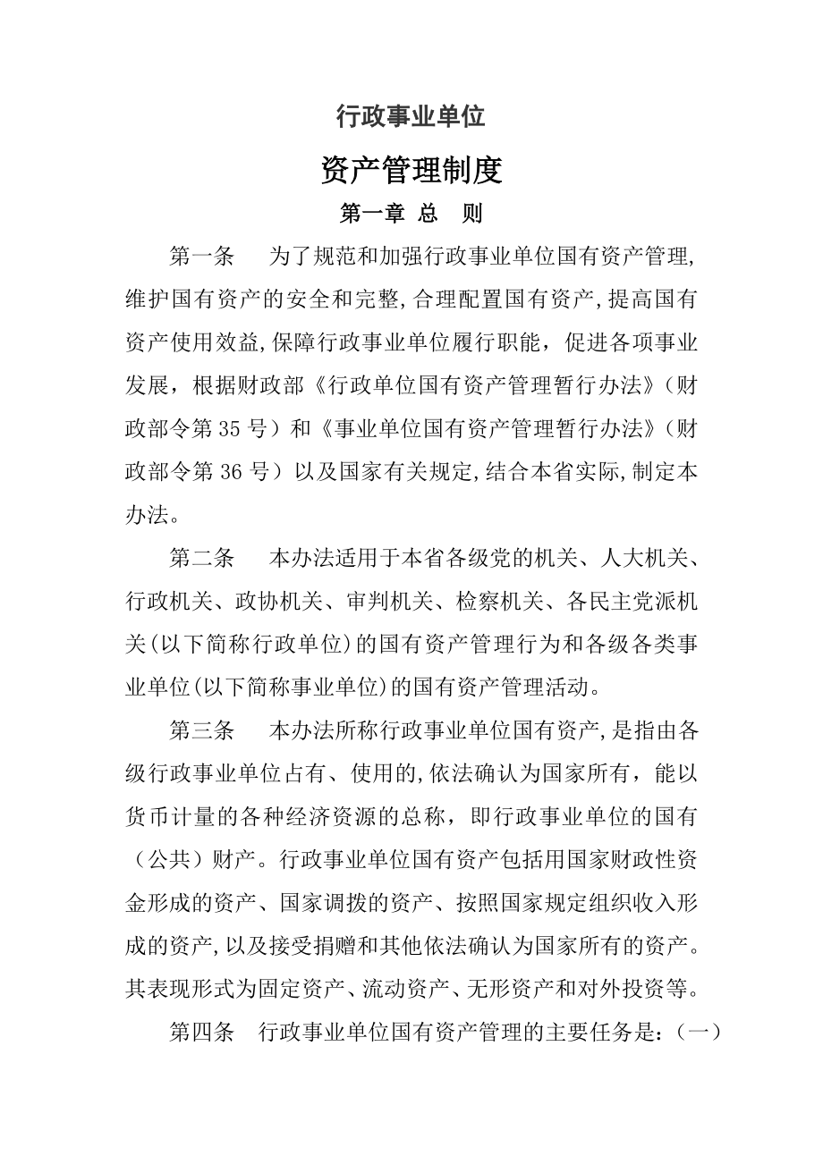 行政事业单位资产管理制度002.doc_第1页