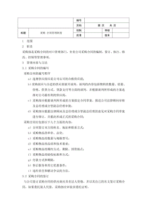 采购合同管理制度002.doc