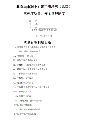 监理质量、安全管理工作制度.doc