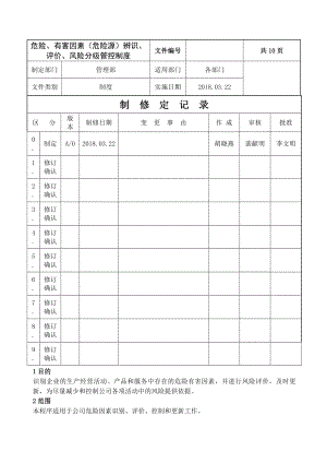 危险有害因素辨识评价风险分级管控制度.docx