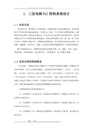 PLC三层电梯控制设计(13页).docx