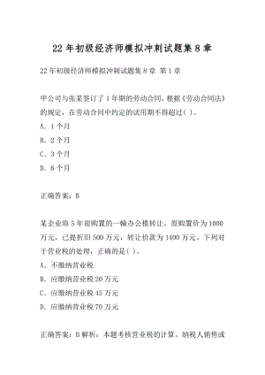 22年初级经济师模拟冲刺试题集8章.docx