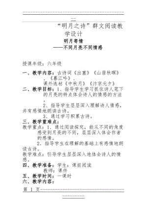 “明月之诗”群文阅读教学设计(4页).doc