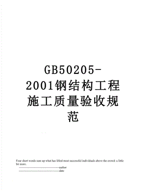 最新GB50205-2001钢结构工程施工质量验收规范.doc