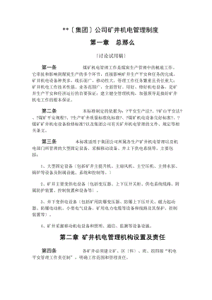 某某煤业集团公司矿井机电管理制度.docx