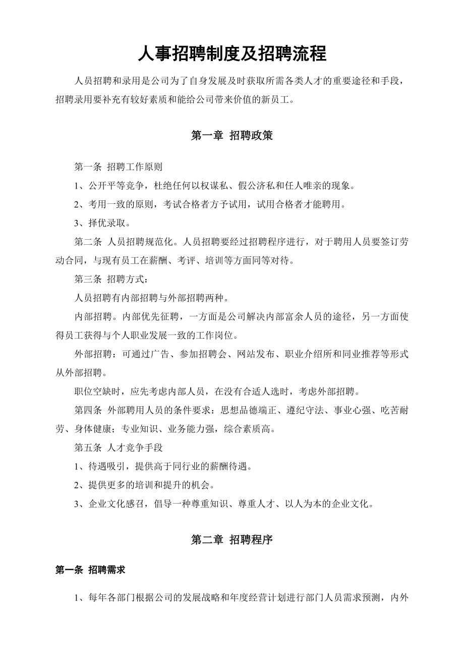 人事招聘制度及招聘流程().docx_第1页