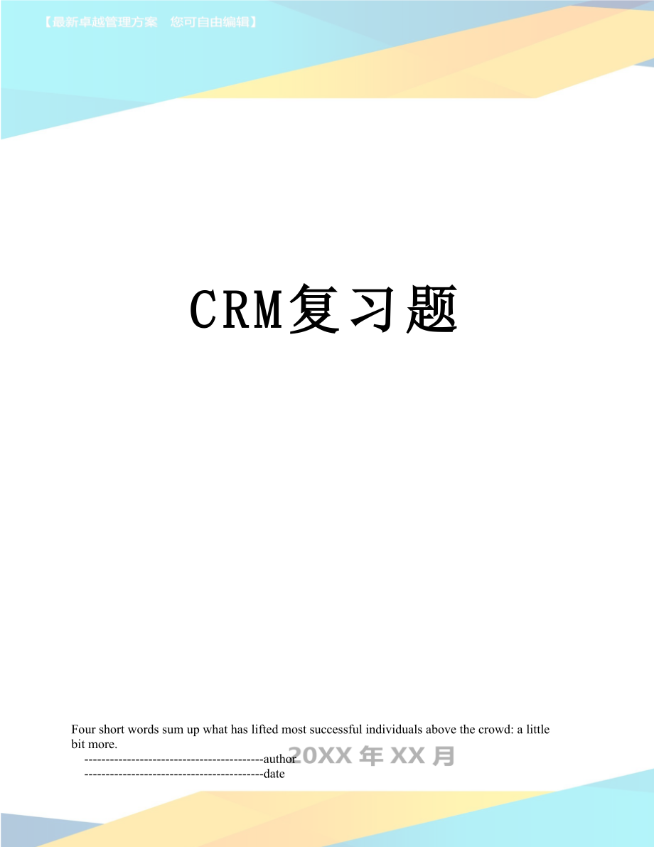 最新CRM复习题.doc_第1页