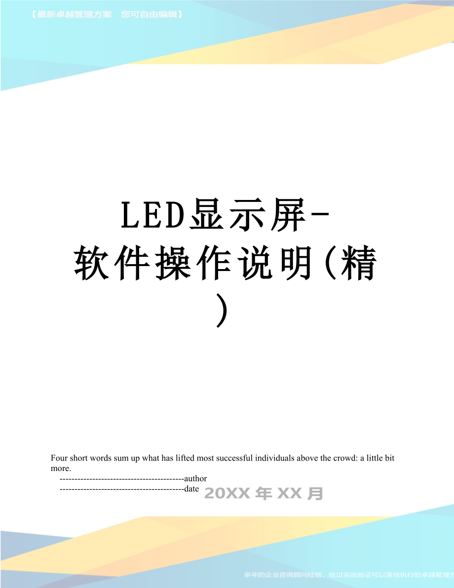 最新LED显示屏-软件操作说明(精).doc_第1页