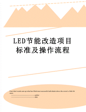 最新LED节能改造项目标准及操作流程.doc