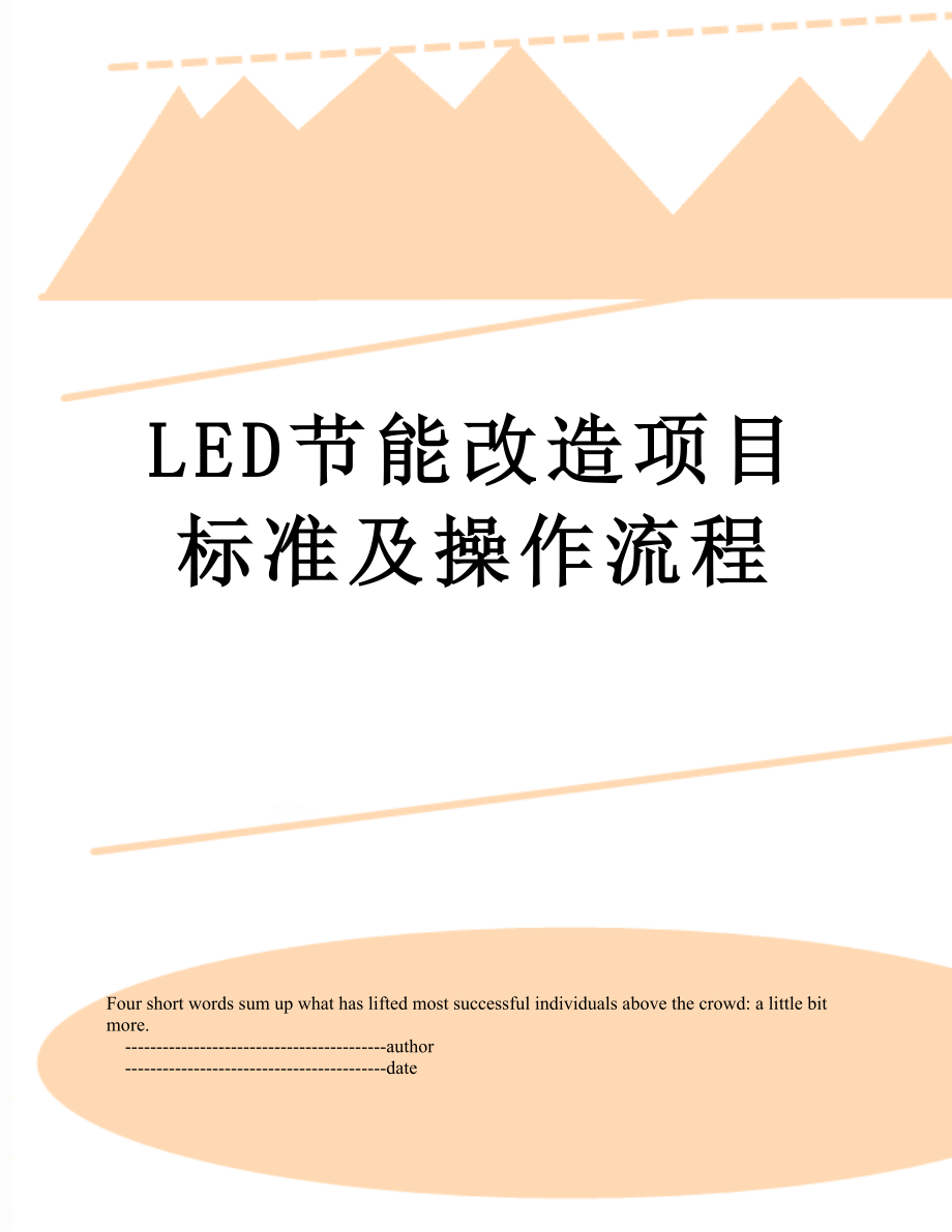 最新LED节能改造项目标准及操作流程.doc_第1页