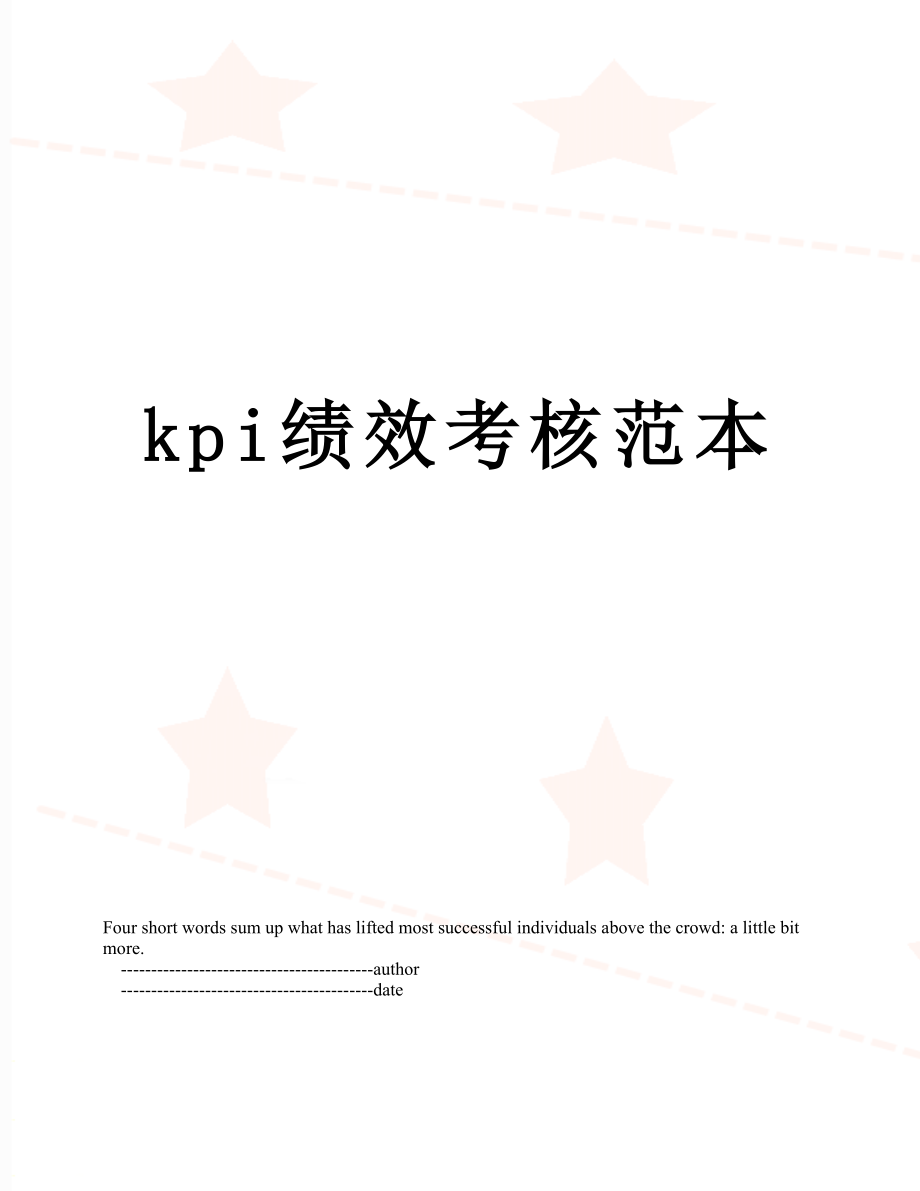 最新kpi绩效考核范本.doc_第1页