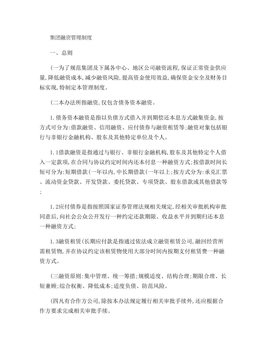 房地产集团融资管理制度剖析.doc_第1页